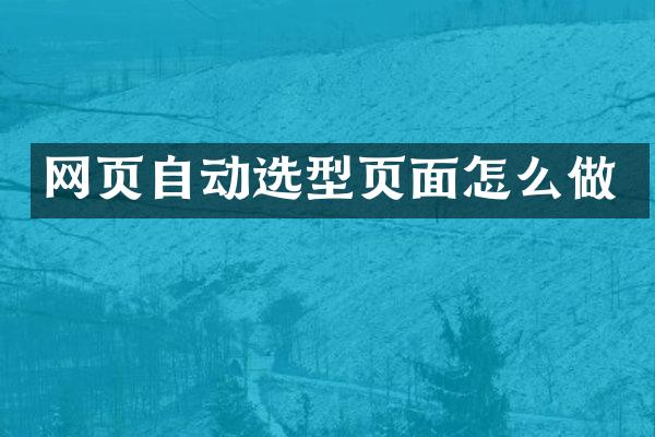 网页自动选型页面怎么做