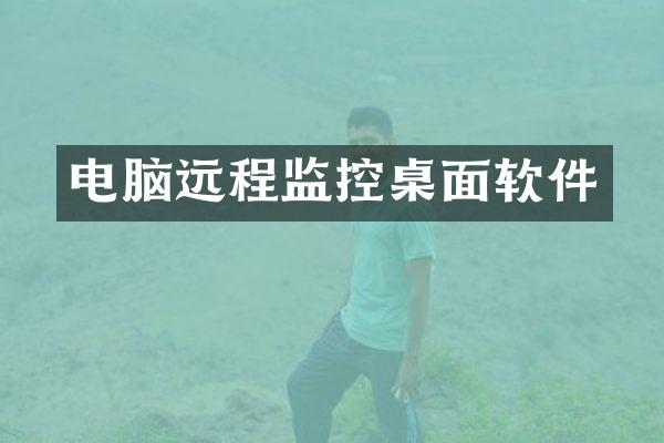 电脑远程监控桌面软件