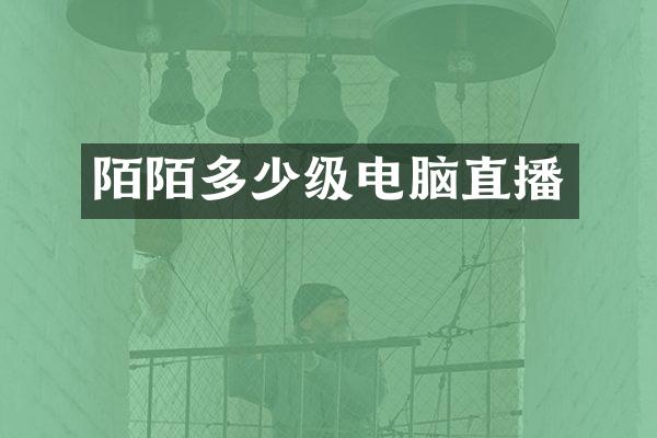 陌陌多少级电脑直播