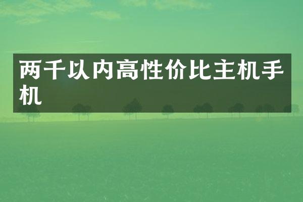 两千以内高性价比主机手机