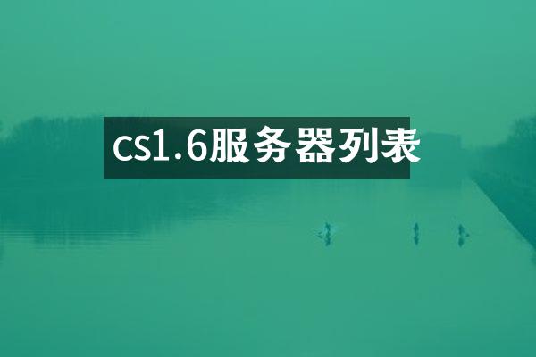 cs1.6服务器列表