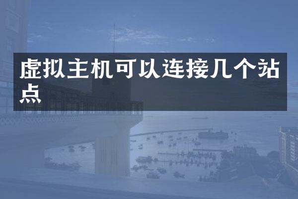 虚拟主机可以连接几个站点