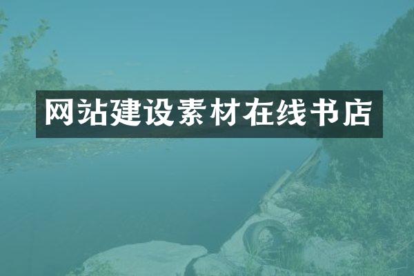 网站建设素材在线书店