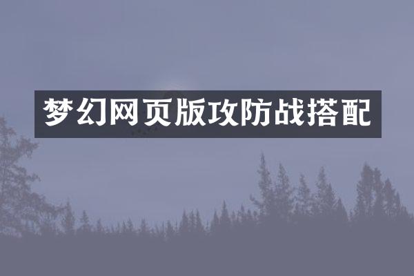 梦幻网页版攻防战搭配