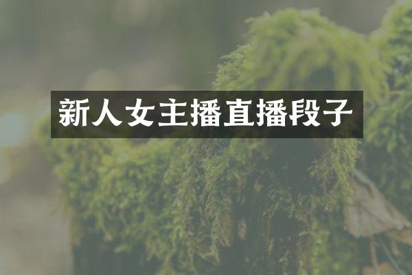 新人女主播直播段子