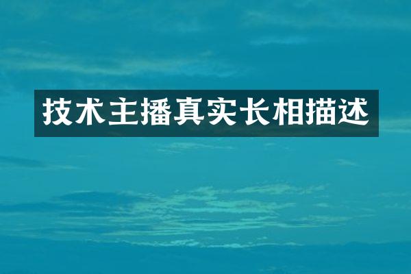 技术主播真实长相描述