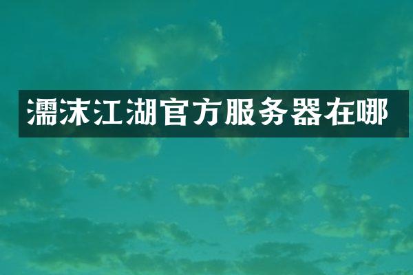 濡沫江湖官方服务器在哪