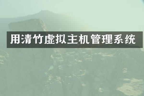 用清竹虚拟主机管理系统