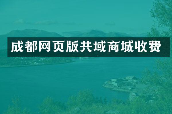 成都网页版共域商城收费