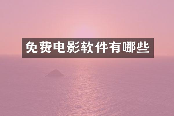 免费电影软件有哪些
