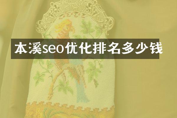 本溪seo优化排名多少钱