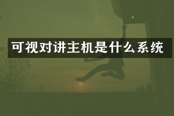 可视对讲主机是什么系统