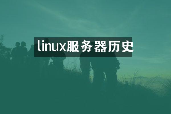 linux服务器历史