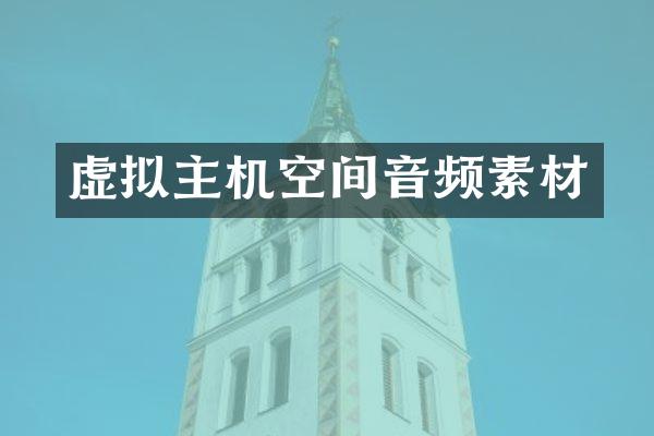 虚拟主机空间音频素材