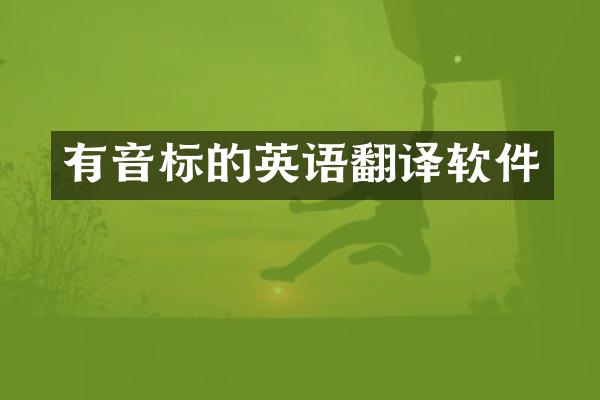 有音标的英语翻译软件