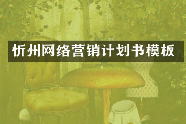 忻州网络营销计划书模板