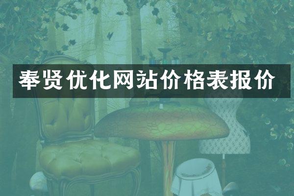 奉贤优化网站价格表报价