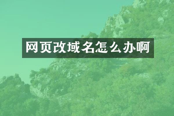 网页改域名怎么办啊