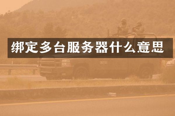 绑定多台服务器什么意思
