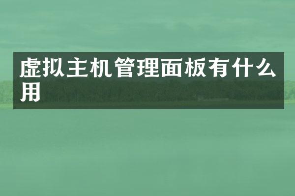 虚拟主机管理面板有什么用