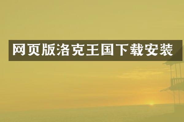 网页版洛克王国下载安装