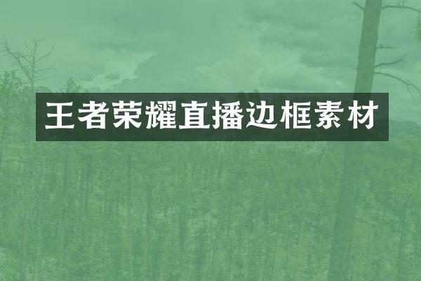 王者荣耀直播边框素材