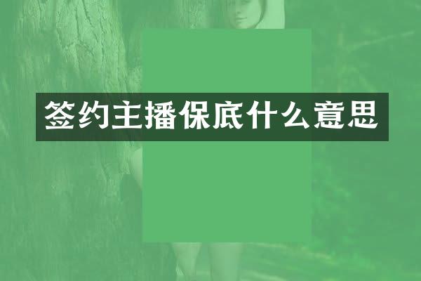 签约主播保底什么意思