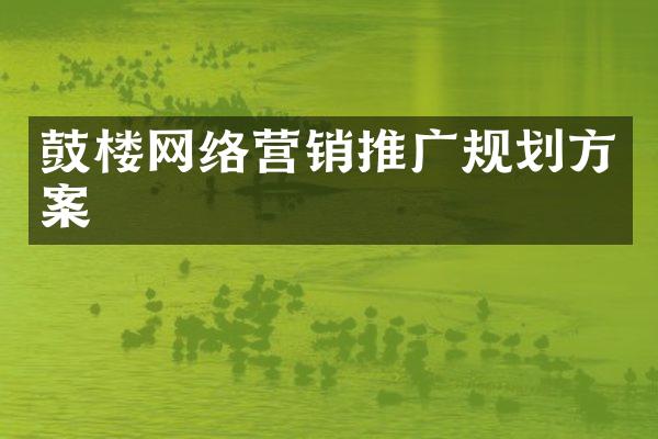 鼓楼网络营销推广规划方案