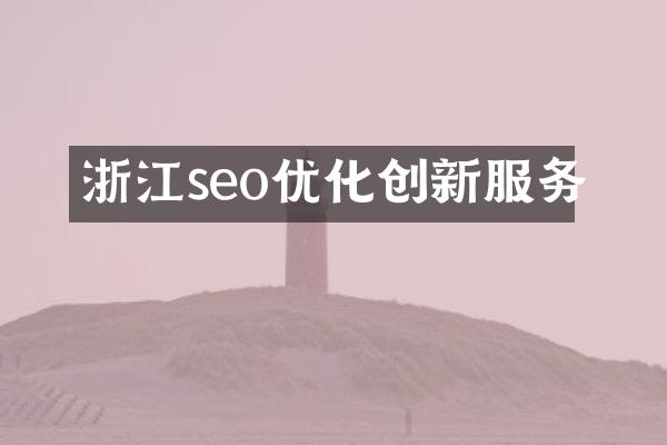 浙江seo优化创新服务