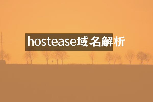 hostease域名解析