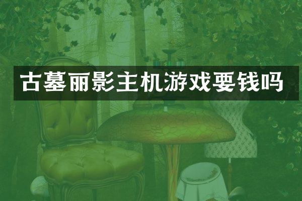 古墓丽影主机游戏要钱吗
