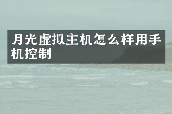 月光虚拟主机怎么样用手机控制