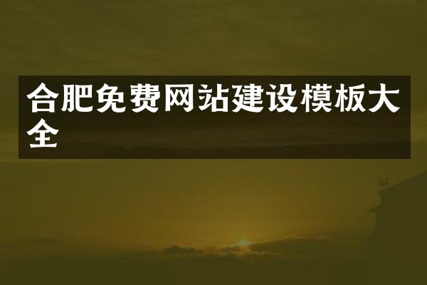 合肥免费网站建设模板大全