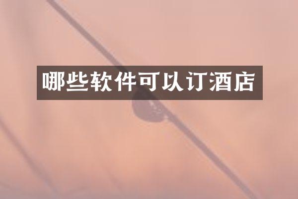 哪些软件可以订酒店