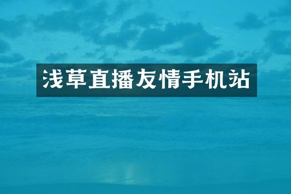 浅草直播友情手机站