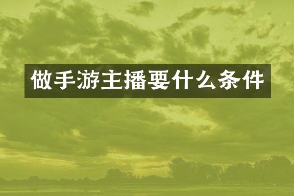 做手游主播要什么条件