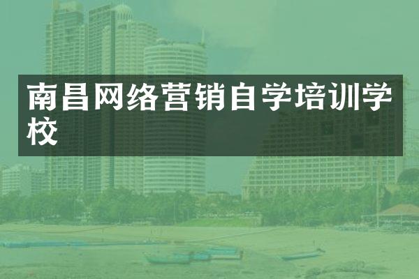 南昌网络营销自学培训学校