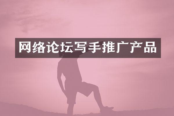网络论坛写手推广产品