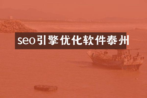 seo引擎优化软件泰州