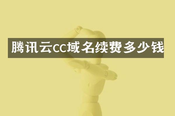 腾讯云cc域名续费多少钱