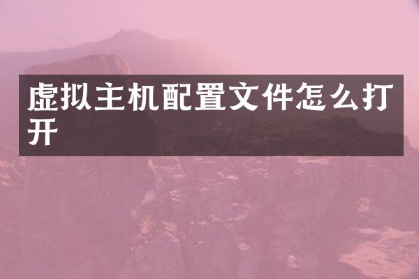 虚拟主机配置文件怎么打开