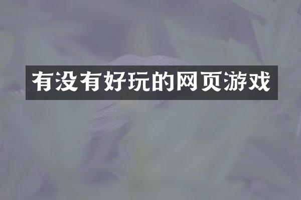 有没有好玩的网页游戏