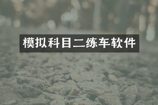 模拟科目二练车软件
