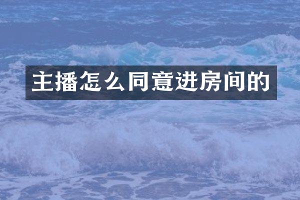 主播怎么同意进房间的