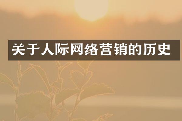 关于人际网络营销的历史