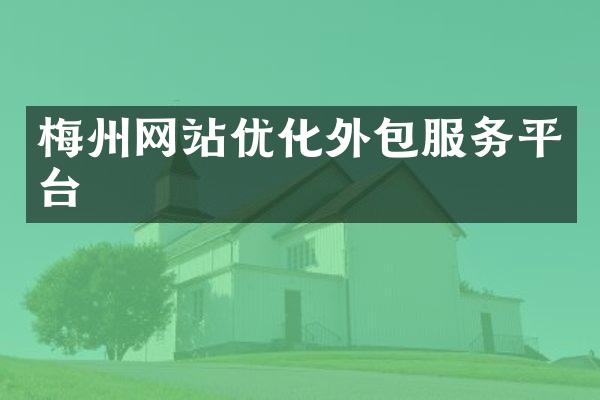 梅州网站优化外包服务平台
