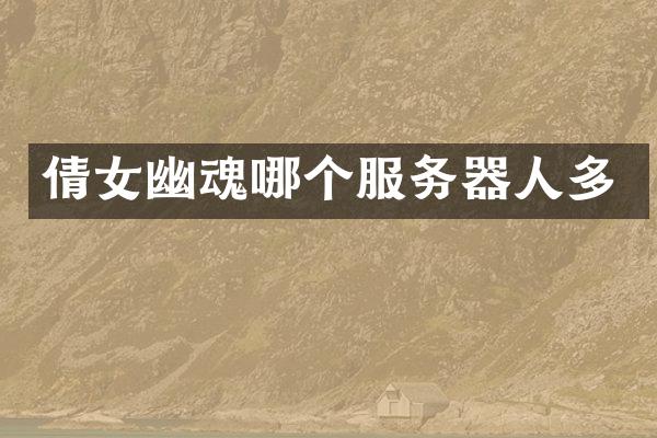 倩女幽魂哪个服务器人多