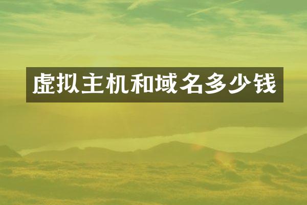 虚拟主机和域名多少钱