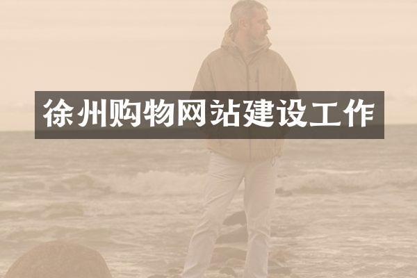 徐州购物网站建设工作