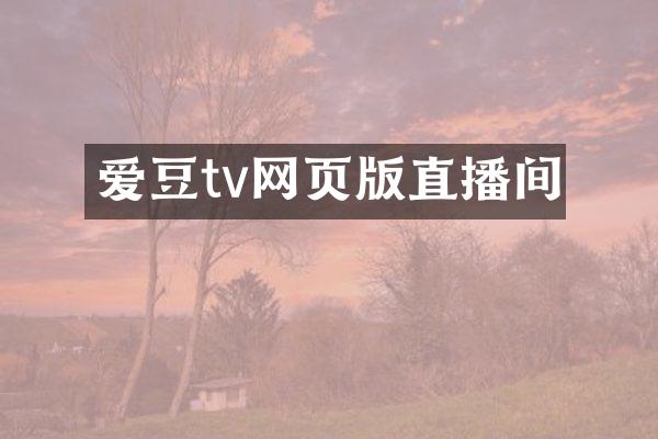 爱豆tv网页版直播间